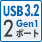 USB3.2 Gen1 2ポート