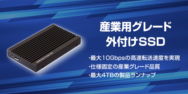 産業用グレード外付けSSD