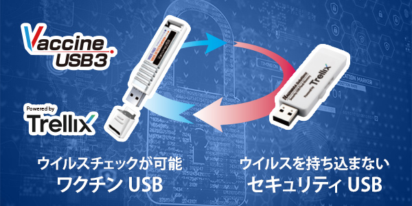 ワクチンUSB・セキュリティUSB