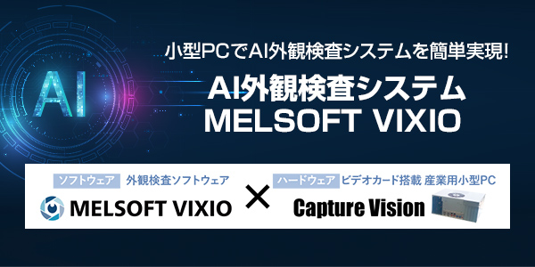 AI外観検査システム MELSOFT VIXIO