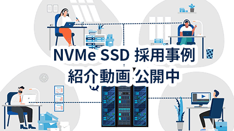 「NVMe SSD」採用事例紹介