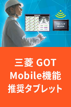三菱GOT Mobile機能 推奨タブレット