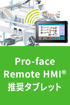 Pro-face Remote HMI® 推奨タブレット