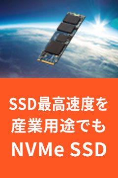 NVMe SSD Hシリーズ