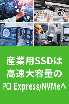 産業用SSDは高速大容量のPCI Express/NVMeへ