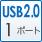 USB2.0 1ポート