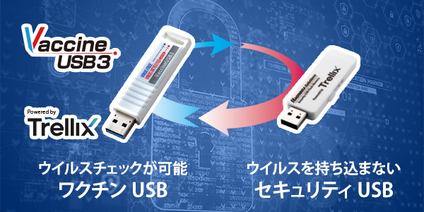 ワクチンUSB・セキュリティUSB