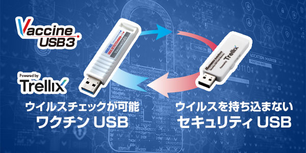 ワクチンUSB・セキュリティUSB