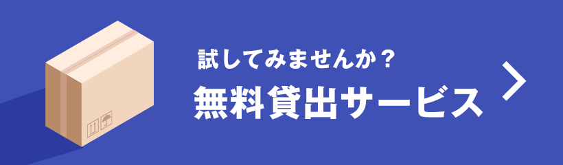 試してみませんか？ 無料貸出サービス