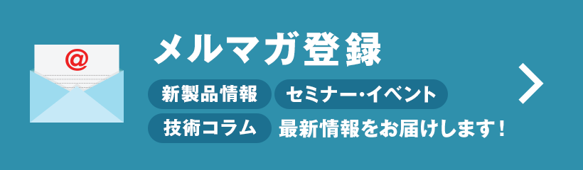 メルマガ登録