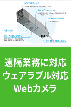 遠隔業務に対応ウェアラブル対応Webカメラ