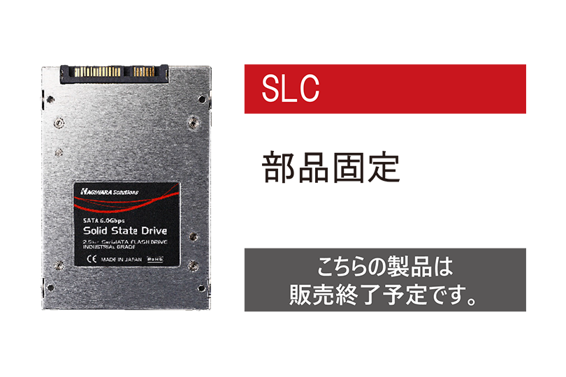 ハギワラソリューションズ株式会社：産業機器向け高信頼性フラッシュ