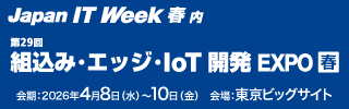 組込み・エッジ・IoT開発 EXPO春 2026 出展社情報